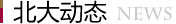 北大動(dòng)態(tài)