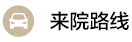 白癜風(fēng)診療路線