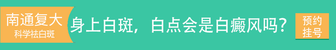南通復(fù)大白癜風研究院掛號