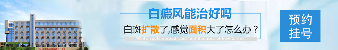 南通復(fù)大白癜風研究院掛號