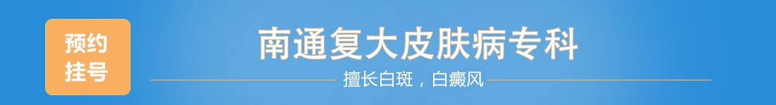 南通復(fù)大白癜風研究院掛號